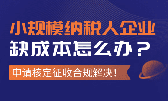 2025年底小規(guī)模納稅人企業(yè)缺成本票怎么辦?